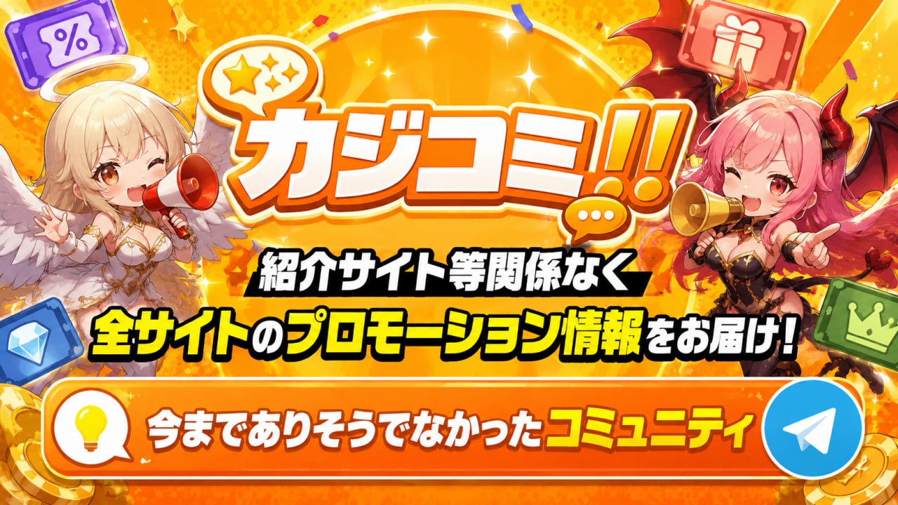 カジコミ！！全サイトのプロモーション情報をお届けするコミュニティ